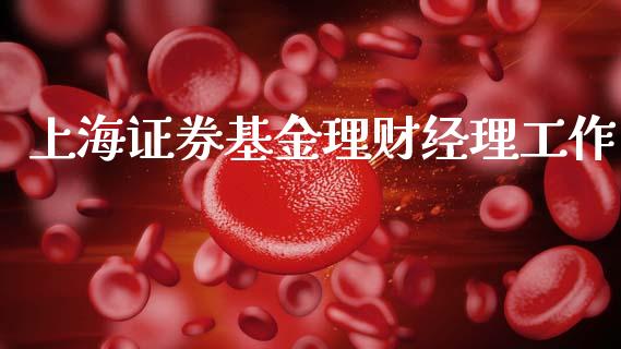 上海证券基金理财经理工作_https://www.kuaijiepai.net_投资理财_第1张