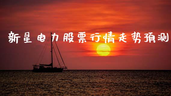 新星电力股票行情走势预测_https://www.kuaijiepai.net_新股新闻_第1张