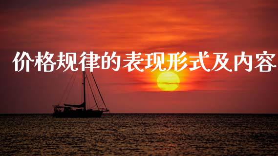 价格规律的表现形式及内容_https://www.kuaijiepai.net_国际期货_第1张