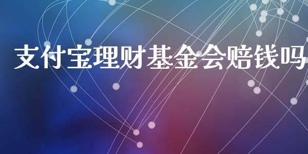 支付宝理财基金会赔钱吗_https://www.kuaijiepai.net_期货理财_第1张