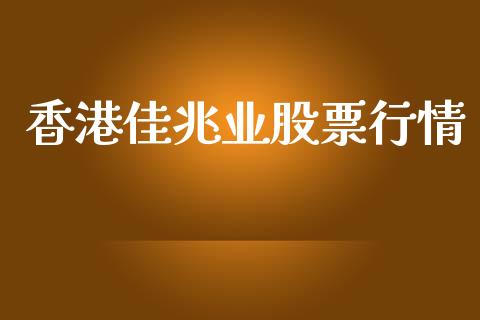 香港佳兆业股票行情_https://www.kuaijiepai.net_股票理论_第1张