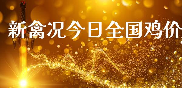 新禽况今日全国鸡价_https://www.kuaijiepai.net_国际期货_第1张