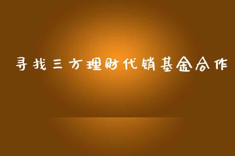 寻找三方理财代销基金合作_https://www.kuaijiepai.net_投资理财_第1张
