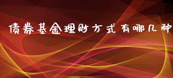 债券基金理财方式有哪几种_https://www.kuaijiepai.net_投资理财_第1张