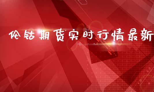 伦钴期货实时行情最新_https://www.kuaijiepai.net_国际期货_第1张