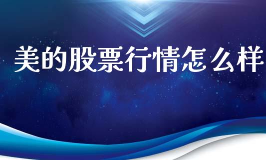 美的股票行情怎么样_https://www.kuaijiepai.net_新股新闻_第1张