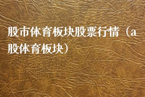 股市体育板块股票行情（a股体育板块）_https://www.kuaijiepai.net_股票理论_第1张