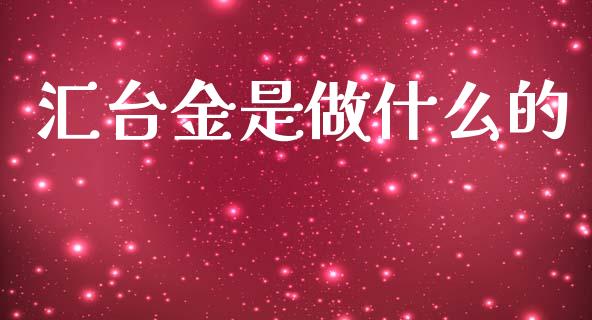 汇台金是做什么的_https://www.kuaijiepai.net_投资理财_第1张