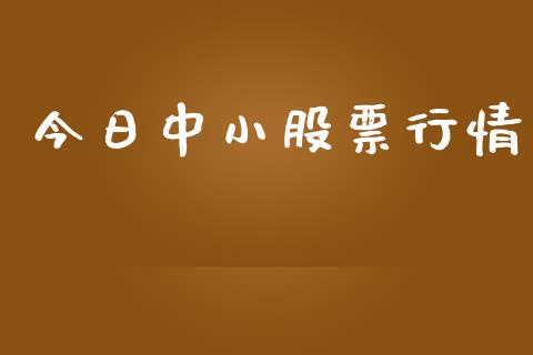 今日中小股票行情_https://www.kuaijiepai.net_新股新闻_第1张