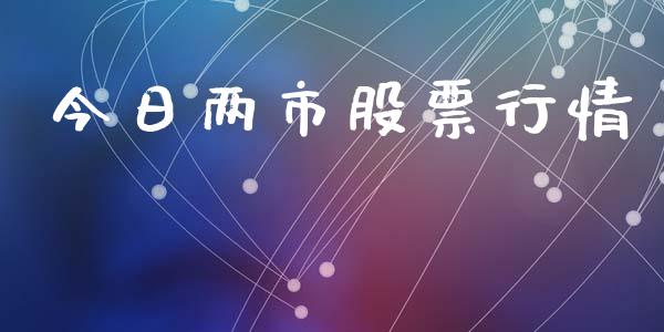 今日两市股票行情_https://www.kuaijiepai.net_国际股建_第1张