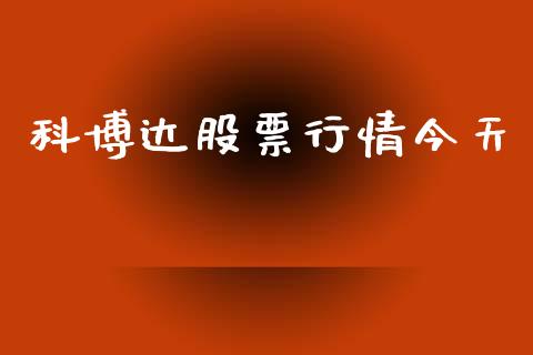 科博达股票行情今天_https://www.kuaijiepai.net_股票理论_第1张