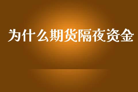 为什么期货隔夜资金_https://www.kuaijiepai.net_新股新闻_第1张