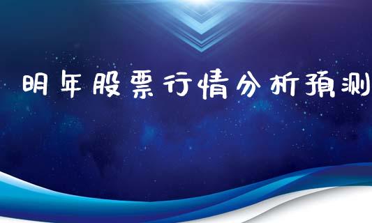 明年股票行情分析预测_https://www.kuaijiepai.net_股票理论_第1张