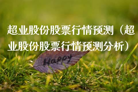 超业股份股票行情预测（超业股份股票行情预测分析）_https://www.kuaijiepai.net_股票理论_第1张