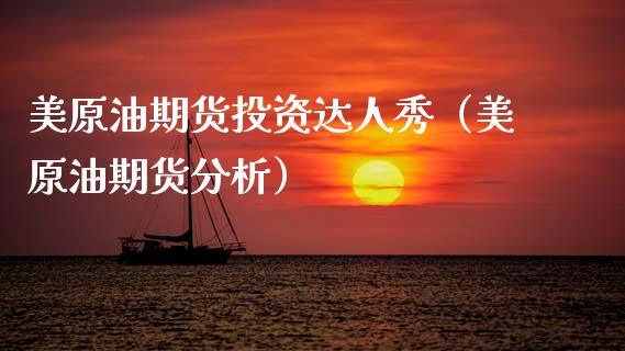 美原油期货投资达人秀（美原油期货分析）_https://www.kuaijiepai.net_国际期货_第1张
