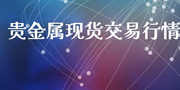贵金属现货交易行情_https://www.kuaijiepai.net_期货在线_第1张