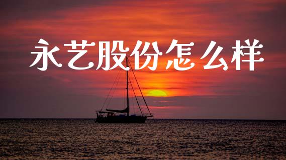 永艺股份怎么样_https://www.kuaijiepai.net_投资理财_第1张