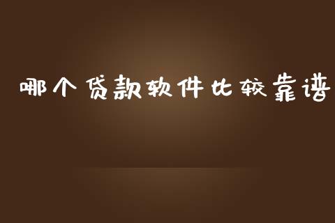 哪个贷款软件比较靠谱_https://www.kuaijiepai.net_期货在线_第1张