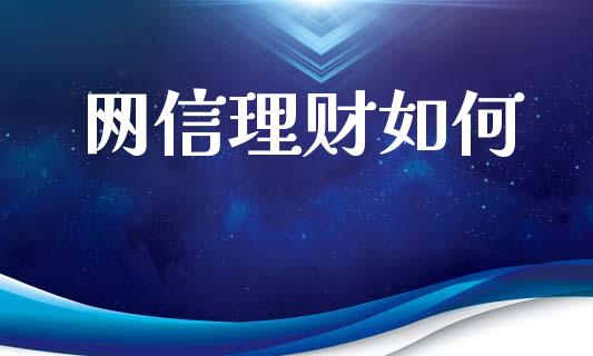 网信理财如何_https://www.kuaijiepai.net_国际股建_第1张