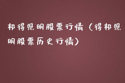 邦得照明股票行情（得邦照明股票历史行情）_https://www.kuaijiepai.net_国际股建_第1张