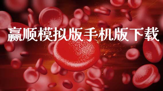 赢顺模拟版手机版下载_https://www.kuaijiepai.net_国际期货_第1张