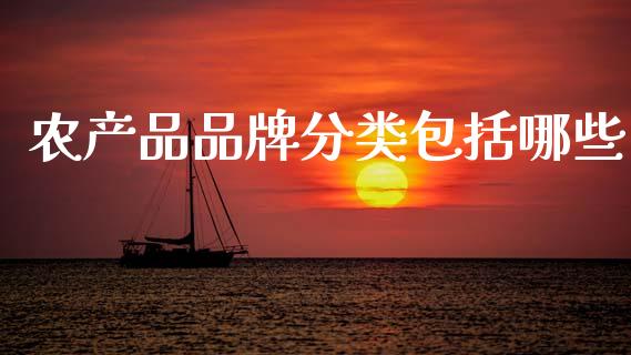 农产品品牌分类包括哪些_https://www.kuaijiepai.net_期货资讯_第1张