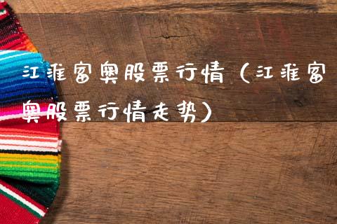 江淮富奥股票行情（江淮富奥股票行情走势）_https://www.kuaijiepai.net_股票理论_第1张
