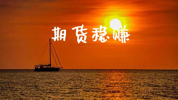 期货稳赚_https://www.kuaijiepai.net_国际期货_第1张