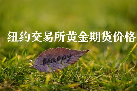 纽约交易所黄金期货价格_https://www.kuaijiepai.net_国际期货_第1张