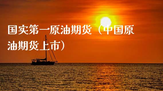 国实第一原油期货（中国原油期货上市）_https://www.kuaijiepai.net_国际期货_第1张