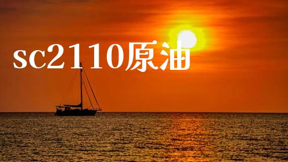 sc2110原油_https://www.kuaijiepai.net_期货在线_第1张