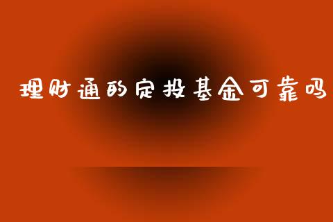 理财通的定投基金可靠吗_https://www.kuaijiepai.net_期货理财_第1张