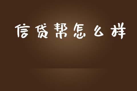 信贷帮怎么样_https://www.kuaijiepai.net_国际股建_第1张