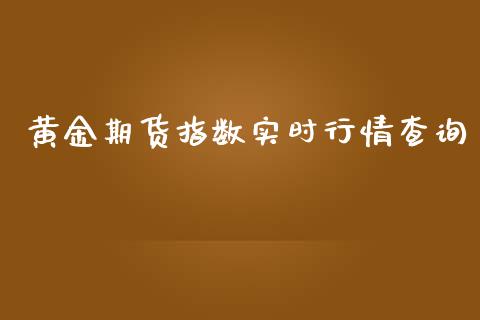 黄金期货指数实时行情查询_https://www.kuaijiepai.net_期货在线_第1张