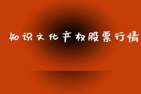 知识文化产权股票行情_https://www.kuaijiepai.net_国际股建_第1张