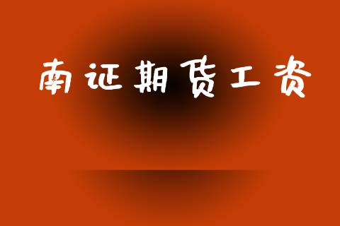 南证期货工资_国际股建_第1张_快捷排财经网 南证期货工资_https://www.kuaijiepai.net_国际股建_第1张