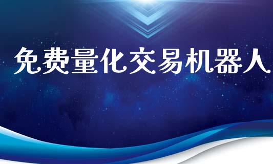 免费量化交易机器人_https://www.kuaijiepai.net_期货在线_第1张