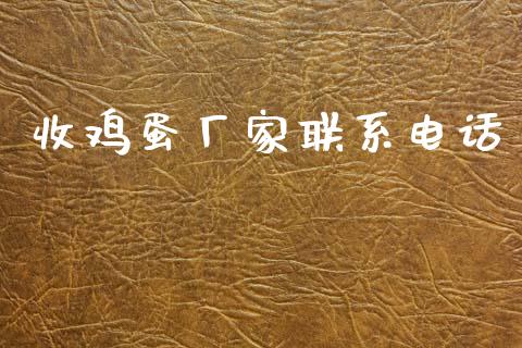 收鸡蛋厂家联系电话_https://www.kuaijiepai.net_国际期货_第1张