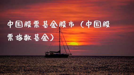 中国股票基金股市（中国股票指数基金）_https://www.kuaijiepai.net_期货理财_第1张