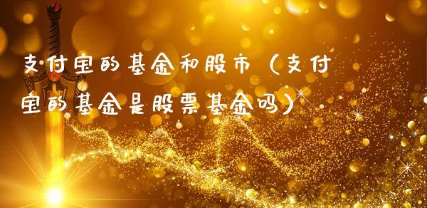 支付宝的基金和股市（支付宝的基金是股票基金吗）_https://www.kuaijiepai.net_期货理财_第1张