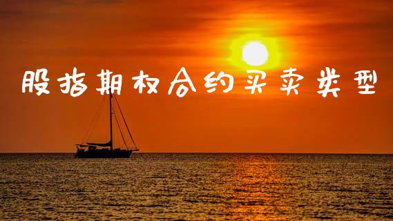 股指期权合约买卖类型_https://www.kuaijiepai.net_股票理论_第1张