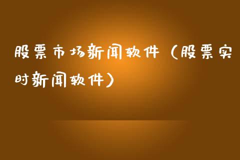 股票市场新闻软件（股票实时新闻软件）_https://www.kuaijiepai.net_股票理论_第1张