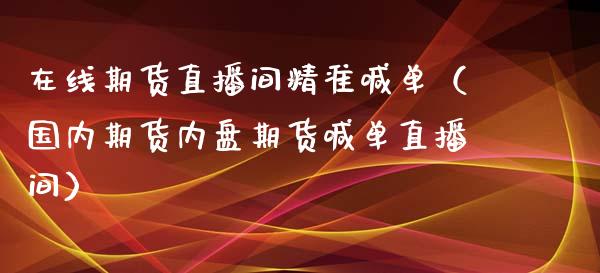 在线期货直播间精准喊单（国内期货内盘期货喊单直播间）_https://www.kuaijiepai.net_期货在线_第1张