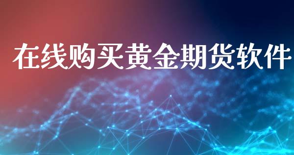 在线购买黄金期货软件_https://www.kuaijiepai.net_期货资讯_第1张