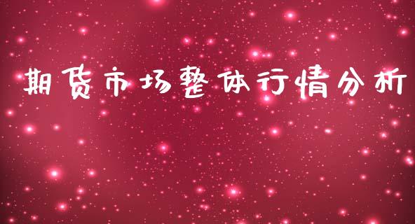 期货市场整体行情分析_https://www.kuaijiepai.net_国际期货_第1张