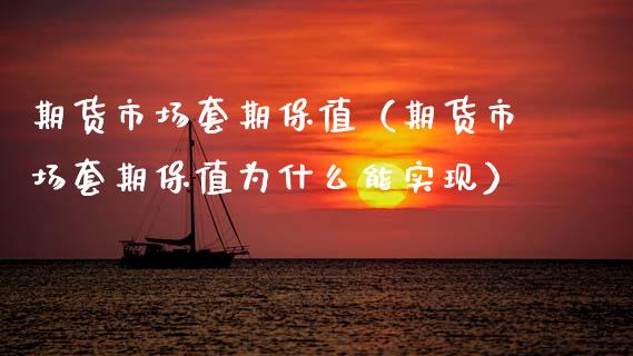 期货市场套期保值（期货市场套期保值为什么能实现）_https://www.kuaijiepai.net_期货资讯_第1张