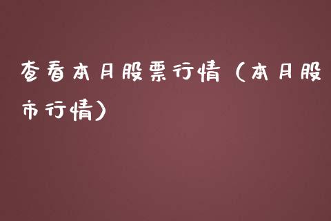 查看本月股票行情（本月股市行情）_https://www.kuaijiepai.net_国际股建_第1张