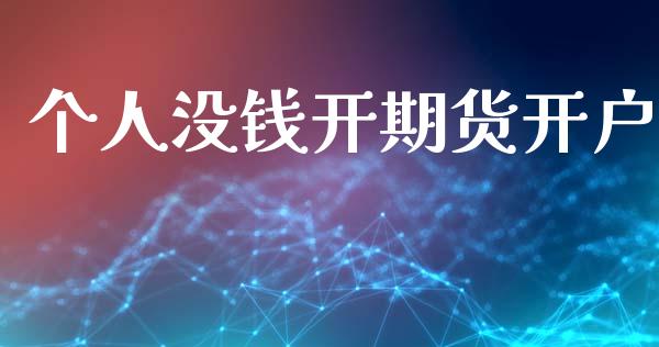 个人没钱开期货开户_https://www.kuaijiepai.net_新股新闻_第1张