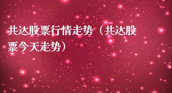 共达股票行情走势（共达股票今天走势）_https://www.kuaijiepai.net_新股新闻_第1张