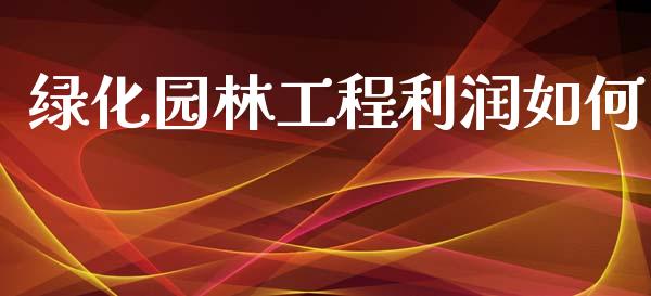 绿化园林工程利润如何_国际股建_第1张_快捷排财经网 绿化园林工程利润如何_https://www.kuaijiepai.net_国际股建_第1张